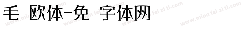 毛笔欧体字体转换