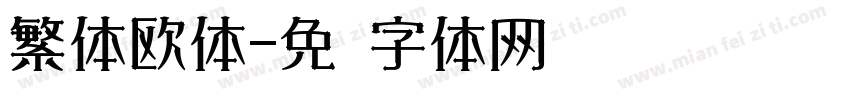 繁体欧体字体转换