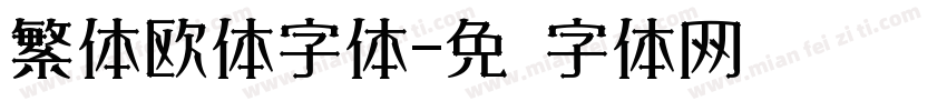 繁体欧体字体字体转换