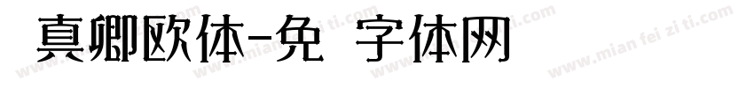 颜真卿欧体字体转换