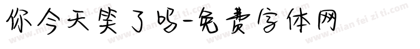 你今天笑了吗字体转换