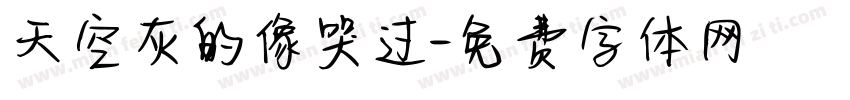 天空灰的像哭过字体转换