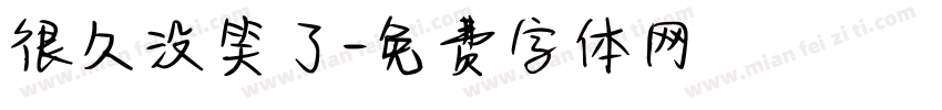 很久没笑了字体转换