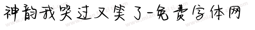 神韵我哭过又笑了字体转换