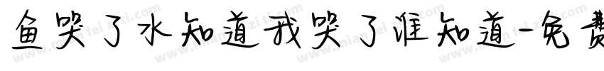 鱼哭了水知道我哭了谁知道字体转换