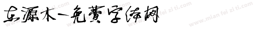东源木字体转换