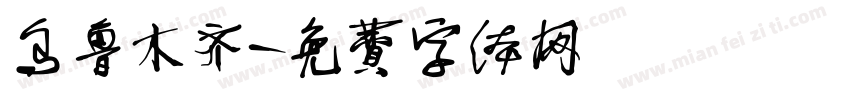 乌鲁木齐字体转换