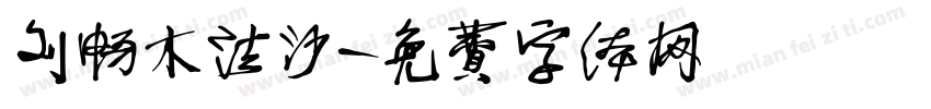 刘畅木法沙字体转换