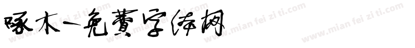 啄木字体转换