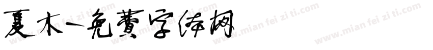夏木字体转换