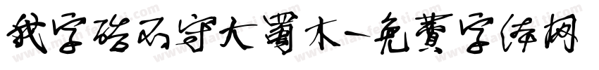 我字酷不守大蜀木字体转换