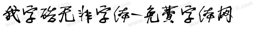 我字酷无非字体字体转换