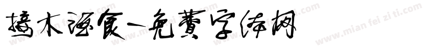 接木酒食字体转换