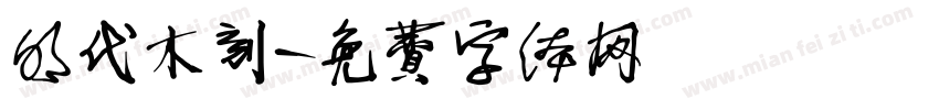明代木刻字体转换