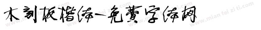 木刻板楷体字体转换