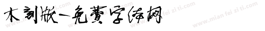 木刻版字体转换