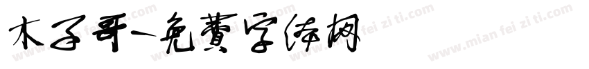 木子哥字体转换