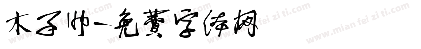 木子帅字体转换