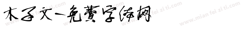 木子文字体转换