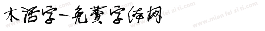 木活字字体转换