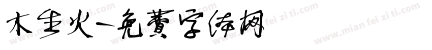 木生火字体转换