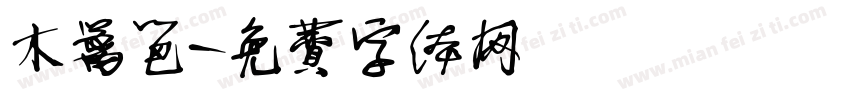 木篱笆字体转换