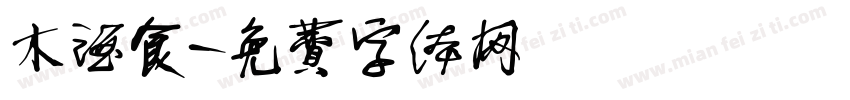 木酒食字体转换