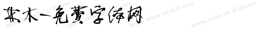 林木字体转换