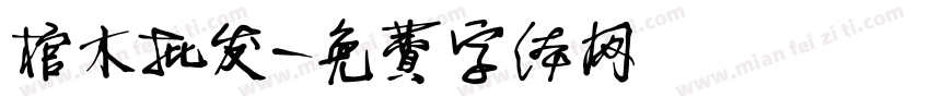 棺木批发字体转换