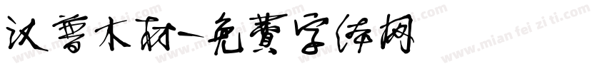 汉普木材字体转换