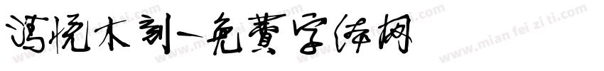 清悦木刻字体转换