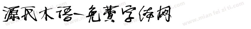 源氏木语字体转换