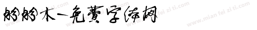 盼盼木字体转换