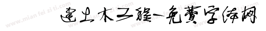 穠營營建土木工程字体转换