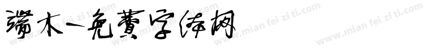端木字体转换