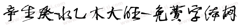 辛生癸水乙木大旺字体转换