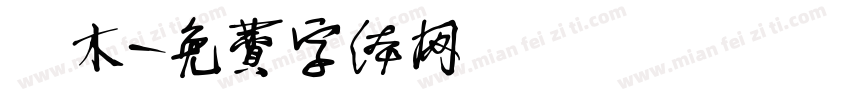 铸木字体转换