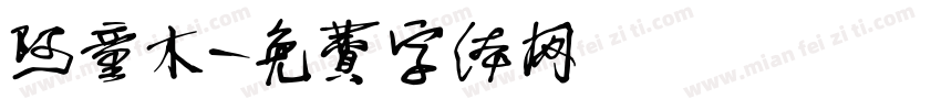 阿童木字体转换