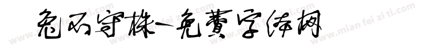 養兔不守株字体转换