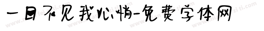 一日不见我心悄字体转换