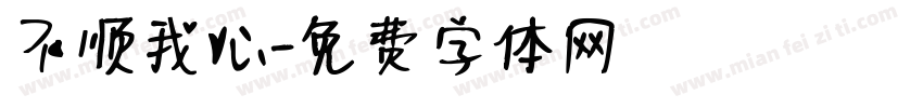 不顺我心字体转换