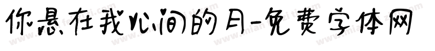 你悬在我心间的月字体转换
