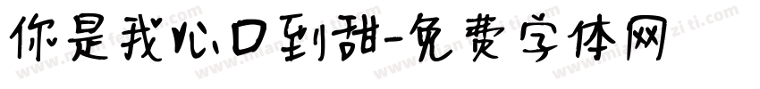 你是我心口到甜字体转换