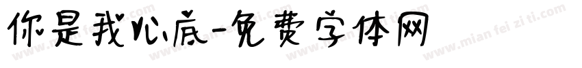 你是我心底字体转换