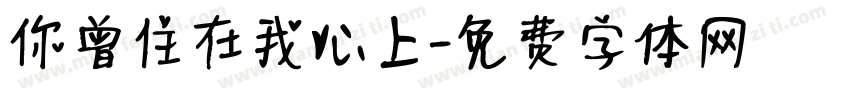 你曾住在我心上字体转换