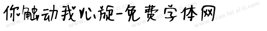 你触动我心旋字体转换