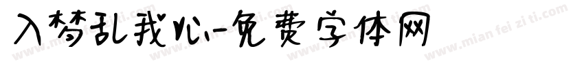 入梦乱我心字体转换
