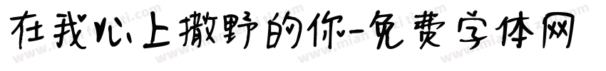 在我心上撒野的你字体转换