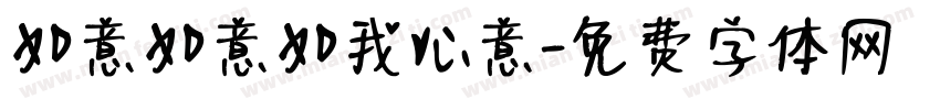 如意如意如我心意字体转换