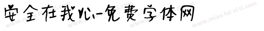 安全在我心字体转换